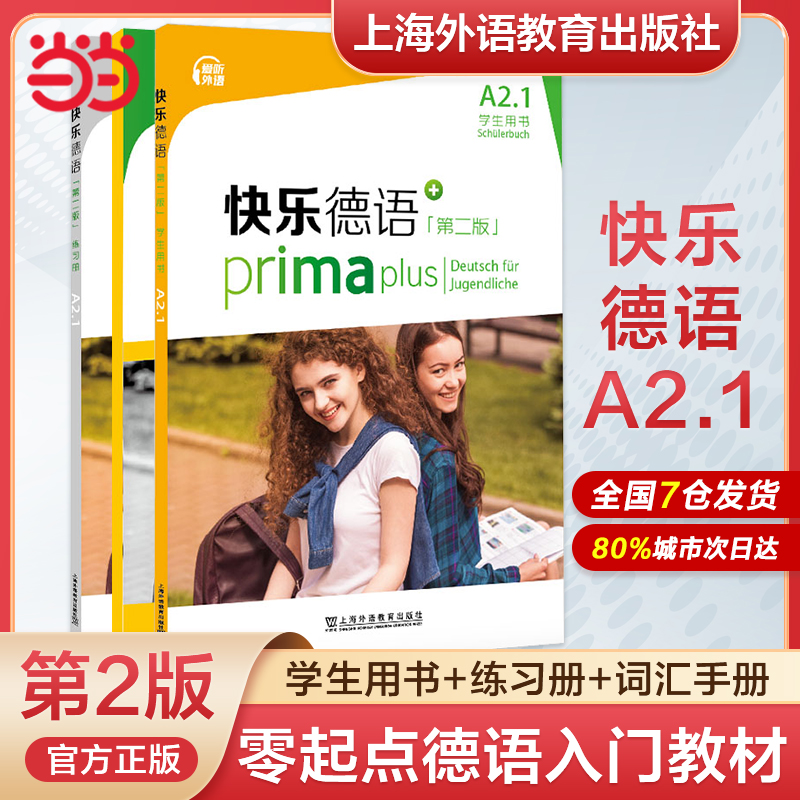 当当网正版快乐德语系列第二版 A1.1/A1.2/A2.2/B1欧标A1A2级新版第一二三四册青少年德语青少年德语教材中学零起点德语教程-图1