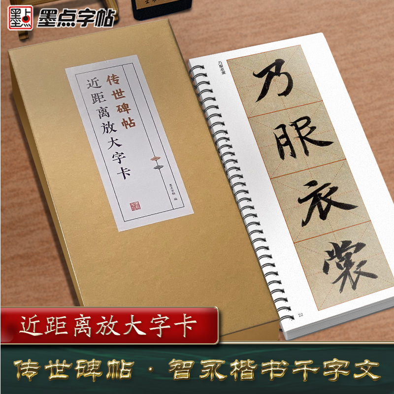 墨点字帖 传世碑帖近距离放大字卡 智永楷书千字文原碑精心修缮全文收录全彩放大附视频教程 初学者入门碑帖临摹毛笔书法临摹字帖 - 图2