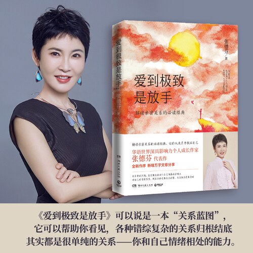 当当网 爱到 极致 是放手 张德芬著 2020年修订版 遇见未知的自己之后 德芬深化务实入世的实操手册从关系中找回自己 - 图2
