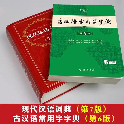 当当网 现代汉语词典第7版正版第七版古汉语常用字字典第6版商务印书馆中小学生工具书现古代汉语辞典牛津高阶英汉双解词典第10版 - 图0