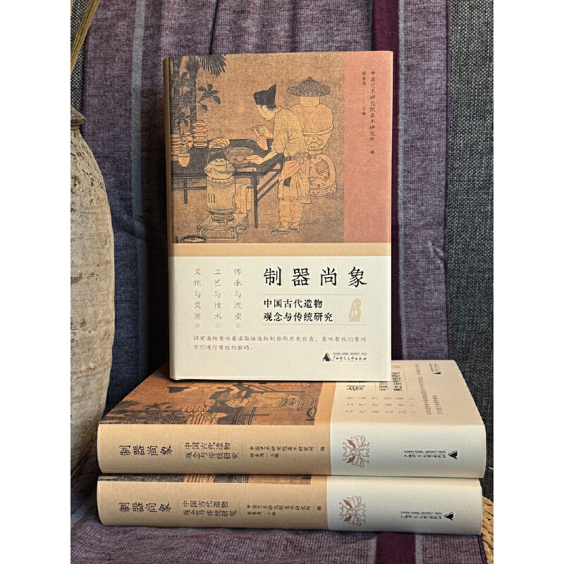 当当网 制器尚象:中国古代造物观念与传统研究 中国艺术研究院美术研究所 编 广西师范大学出版社 正版书籍