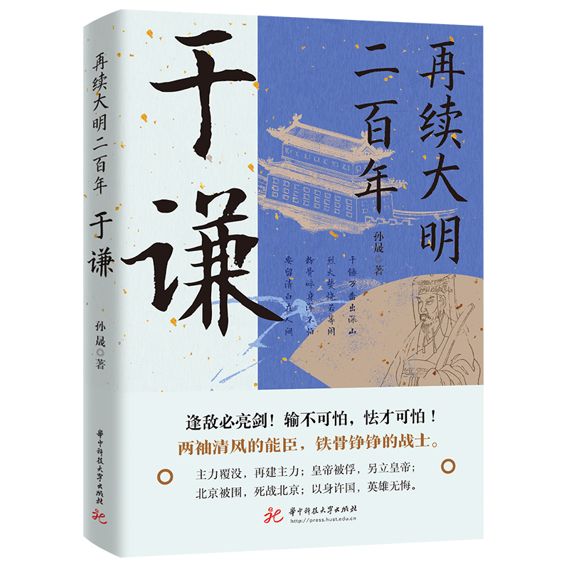 当当网再续大明二百年：于谦于谦的横空出世，挽救大明，并非偶然现象，他心怀天下，为官施政，爱民如子正版书籍-图0