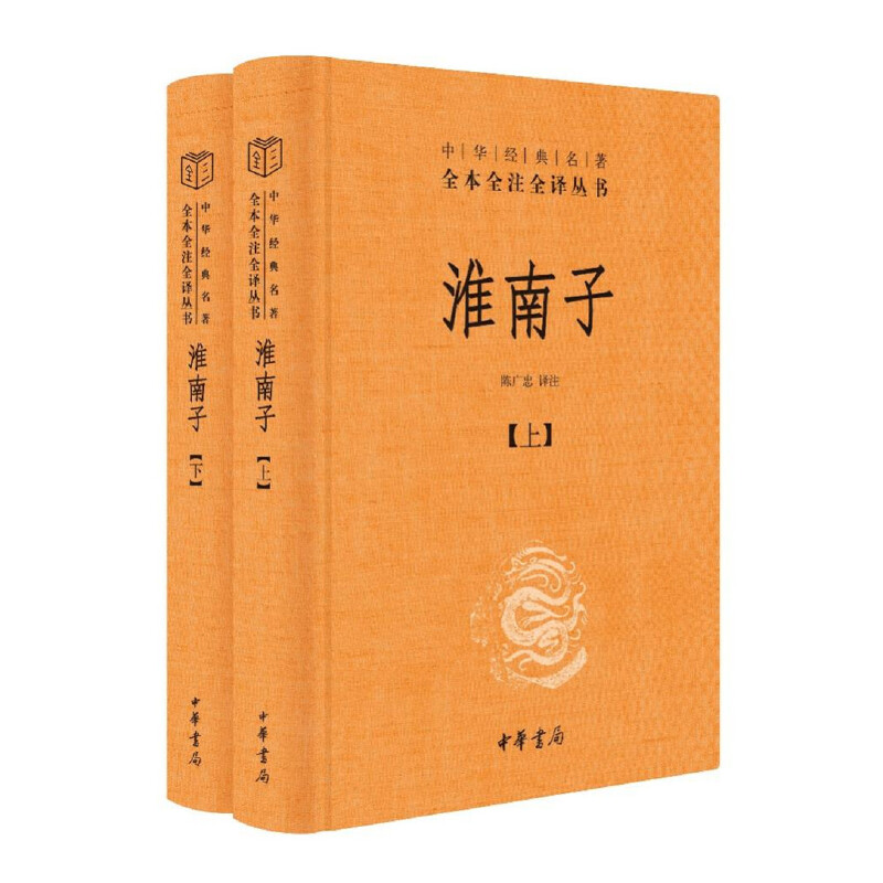 【当当网】淮南子中华经典名著全本全注全译丛书-三全本全2册 陈广忠译注 承上启下的杂家经典包罗万象的绝代奇书 正版书籍 - 图0