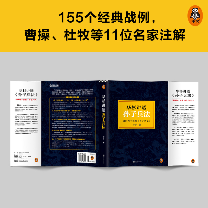 【当当网】华杉讲透孙子兵法 精装修订版 狂飙高启强的人生之书 这回终于读懂孙子兵法 国学研究者华杉通篇大白话解读 正版书籍 - 图1