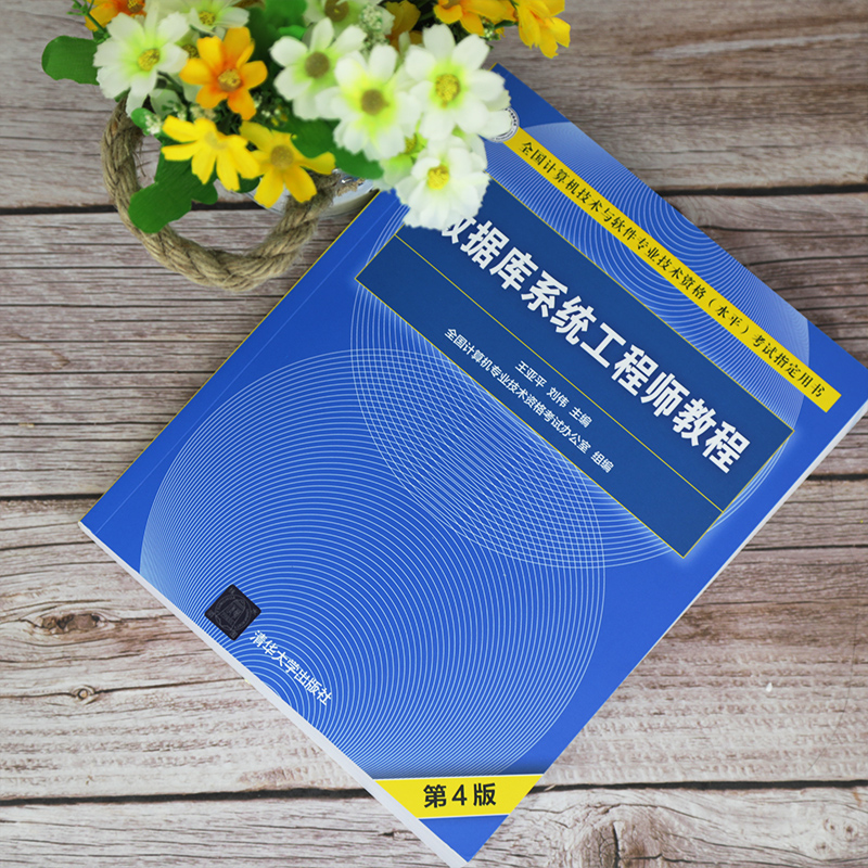 2023年软考中级 数据库系统工程师教程（第4版）