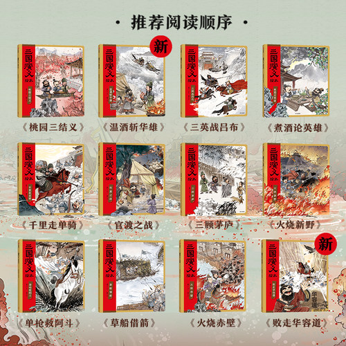 当当网正版童书 狐狸家三国演义 全12册 桃园三结义+三顾茅庐+草船借箭+火烧赤壁+煮酒论英雄+三英战吕布 小学生四大名著课外阅读 - 图0