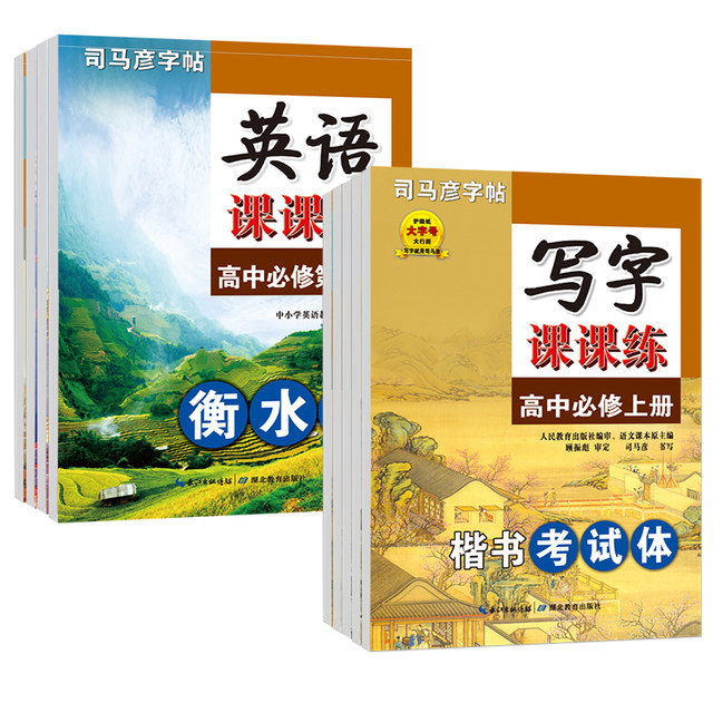 Sima Yan's copybook is a compulsory course for high school Chinese and English