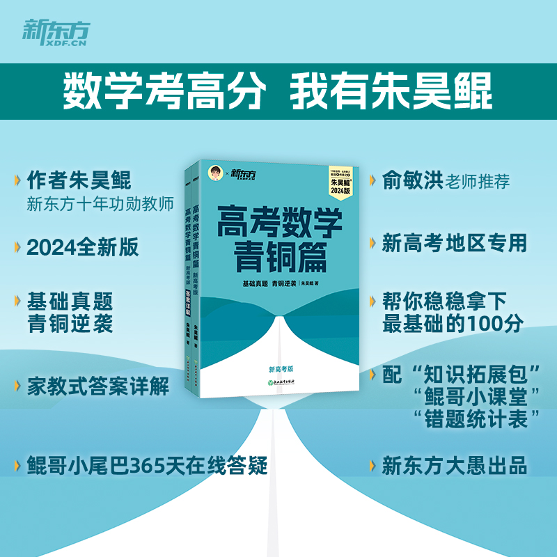 当当网 2024新版朱昊鲲高考数学讲义真题基础2000题决胜900青铜疾风篇琨坤哥新高考全套高中文理科40卷两千刷题新东方推荐教辅 - 图0