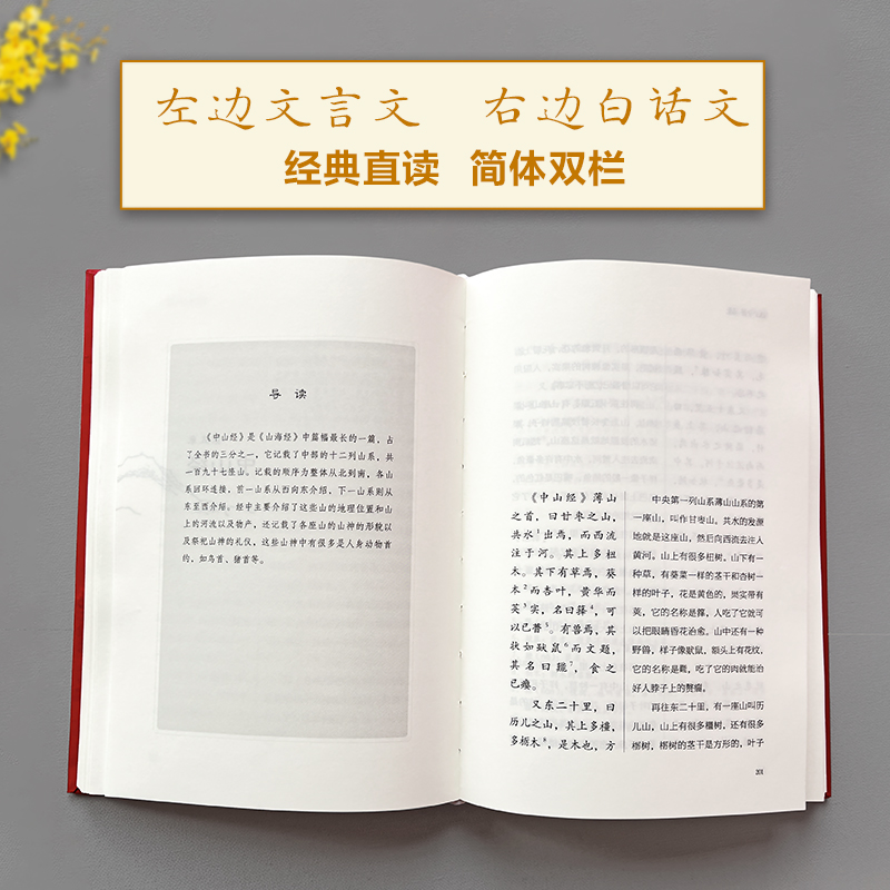 当当网山海经经典直读本左边文言文右边白话文直观流畅一目了然足本全译+详注导读内附东西方彩绘插图正版书籍-图2