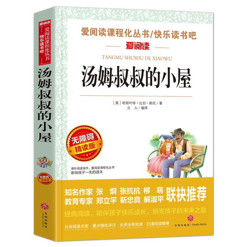 当当网正版汤姆叔叔的小屋爱阅读小学生阅读课外书籍儿童小学生正版金波曹文轩推荐教师推荐-图3