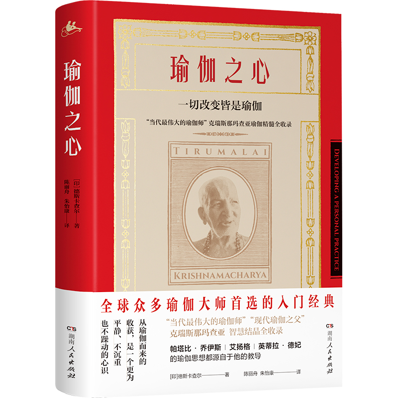 当当网 瑜伽之心（全新升级版 豆瓣评分9.2，全球众多瑜伽师推崇的入门经典）正版书籍 - 图0