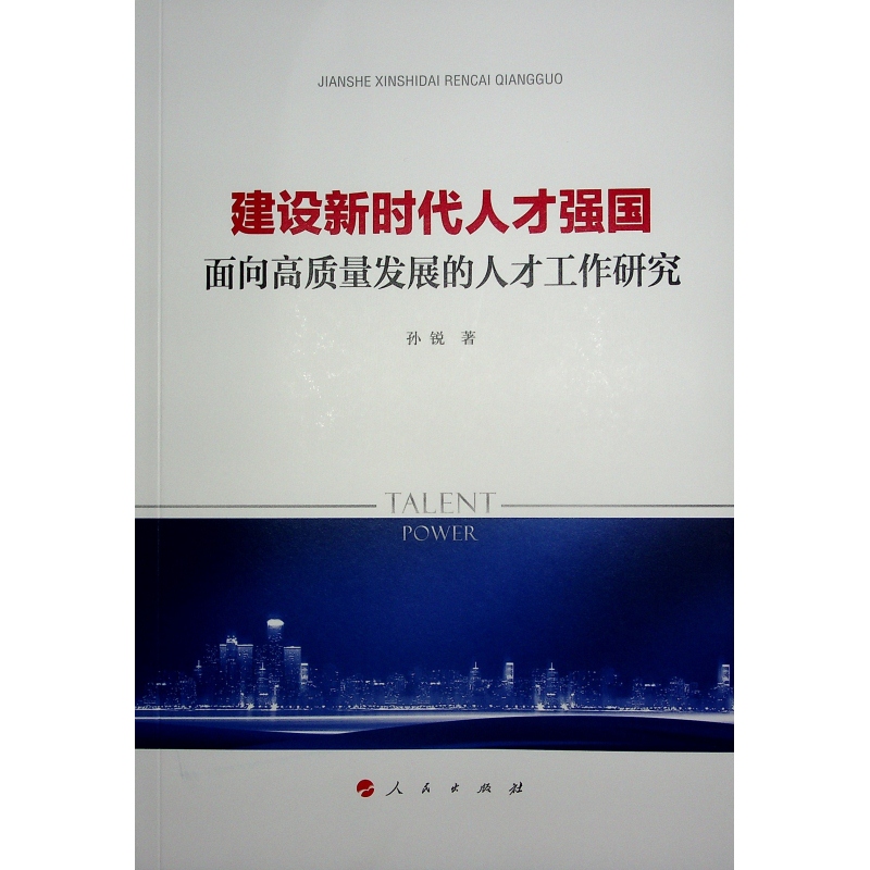 建设新时代人才强国——面向高质量发展的人才工作研究 - 图0