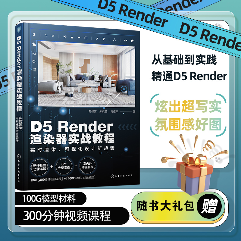 D5Render渲染器实战教程——实时渲染，可视化设计新趋势-图0