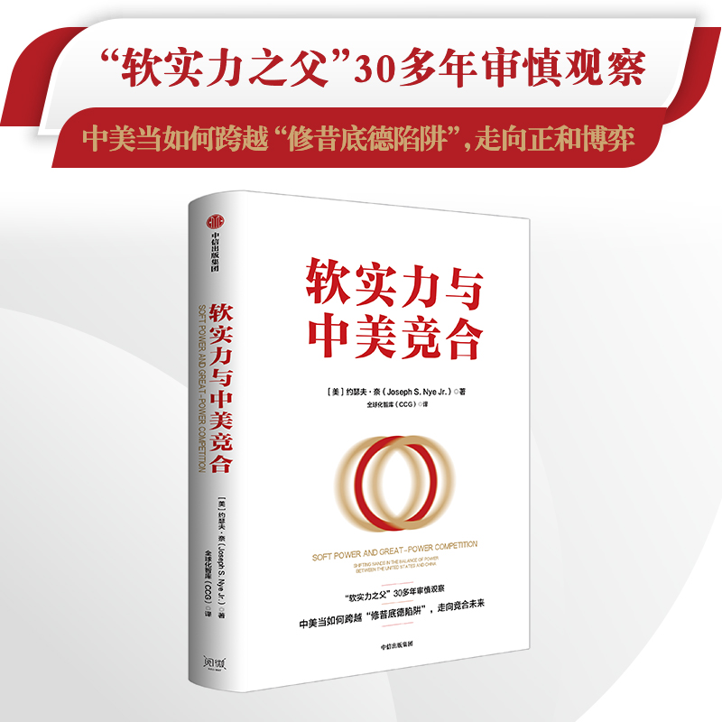软实力与中美竞合 约瑟夫奈 著 软实力之父 30多年审慎观察 中美当如何跨越修昔底德陷阱 走向竞合未来 中信出版社 - 图0