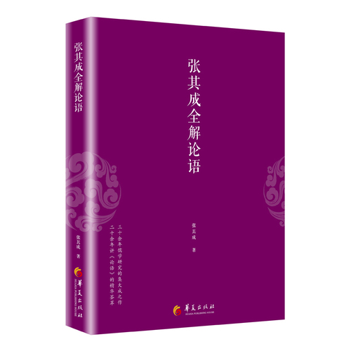 当当网张其成全解国学经典系列丛书（全六册）张其成全解周易道德经论语六祖坛经第二版等华夏出版社正版书籍