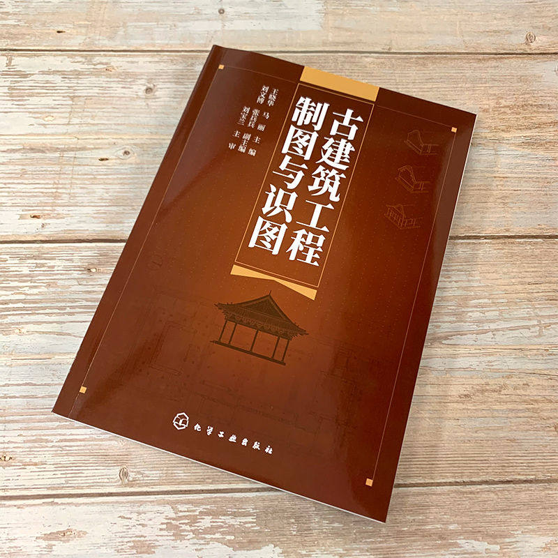 古建筑工程制图与识图.王晓华，马丽  主编  刘文博，张兵兵  副主编9787122383358,淘宝优惠券,粉丝福利购,淘宝优惠卷