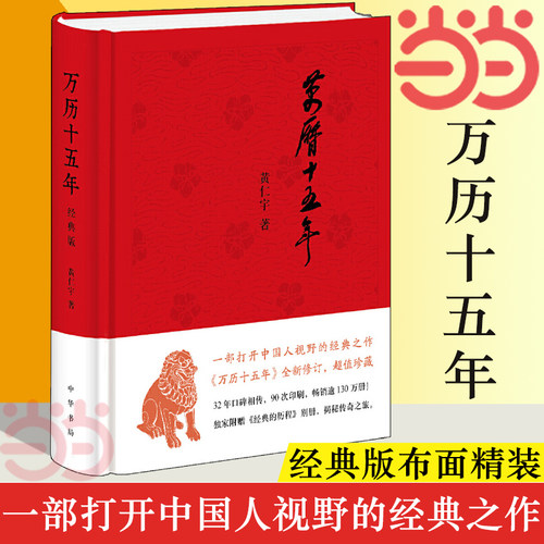 【当当网】万历十五年 黄仁宇著 布面精装 经典版 历史读物小说一部改变中国人阅读方式的经典名作中国古代史通史历史中华书局正版 - 图0