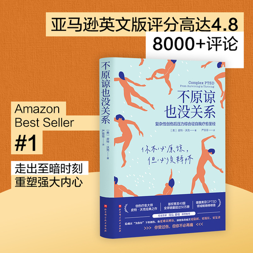 当当网不原谅也没关系复杂性创伤后压力综合征自我疗愈大众心理学治愈创伤后遗症心理自助缓解压力正版书籍