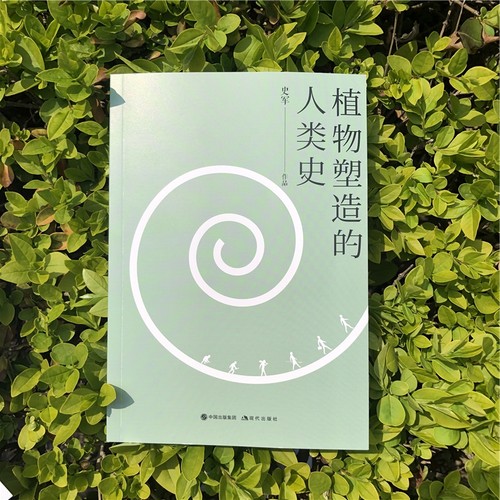 当当网 植物塑造的人类史 史军 现代出版社 正版书籍 - 图1