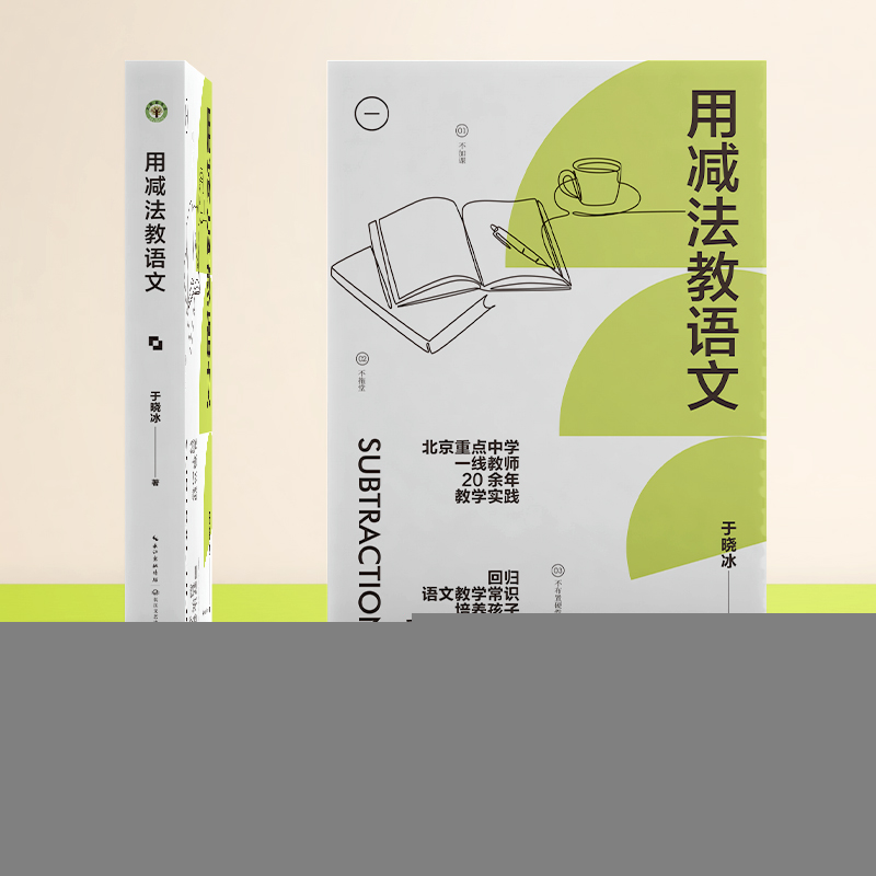 当当网 用减法教语文 于晓冰减法教育北京重点中学一线教师于晓冰20余年教学实践 回归语文教学常识培养孩子受益一生 初中语文教学 - 图0