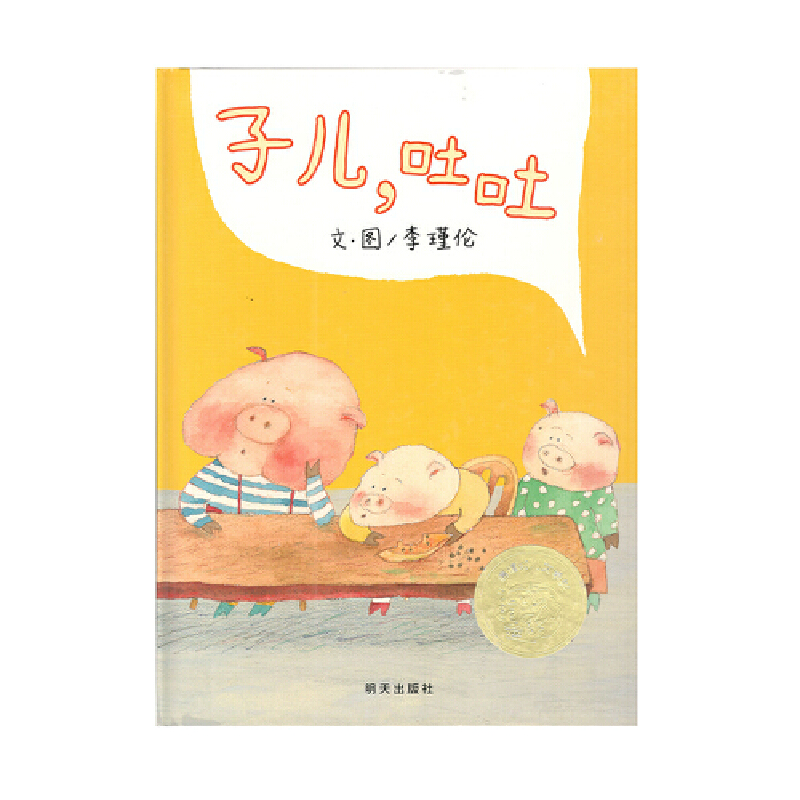 子儿，吐吐（3-8岁） 第六届台湾“信谊幼儿文学奖”首奖 （本生动有趣、贴近幼儿心理的生活故事，带给孩子许多想象的乐趣。） - 图0