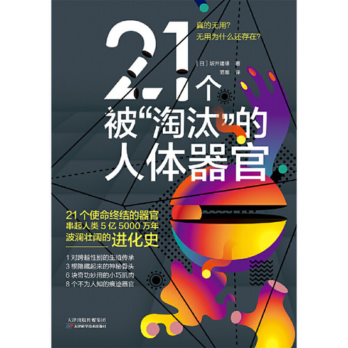 21个被“淘汰”的（顺天堂大学教授坂井建雄重磅新作！21个被淘汰的器官的前世今生，串起5亿5000万年波澜壮阔的人类进化 - 图1