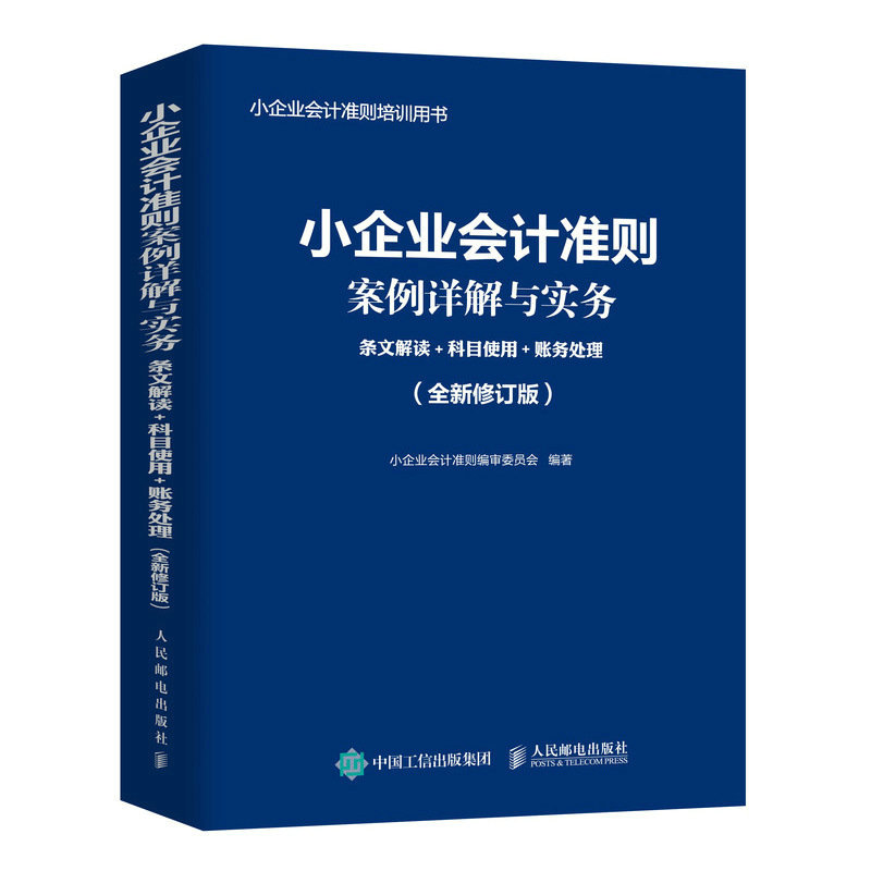 小企业会计准则案例详解与实务：条文解读+科目使用+账务处理 (全新修订版) - 图0