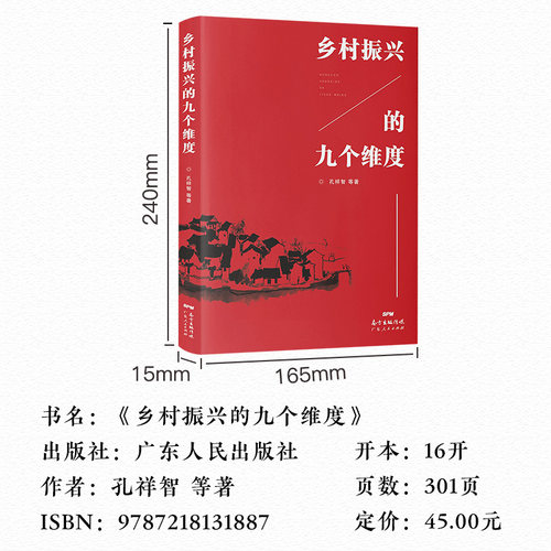 当当网乡村振兴的九个维度农村振兴战略优秀党政读物实行农村服务战略提升乡村经济财政建设现代乡村社会治理体制-图2