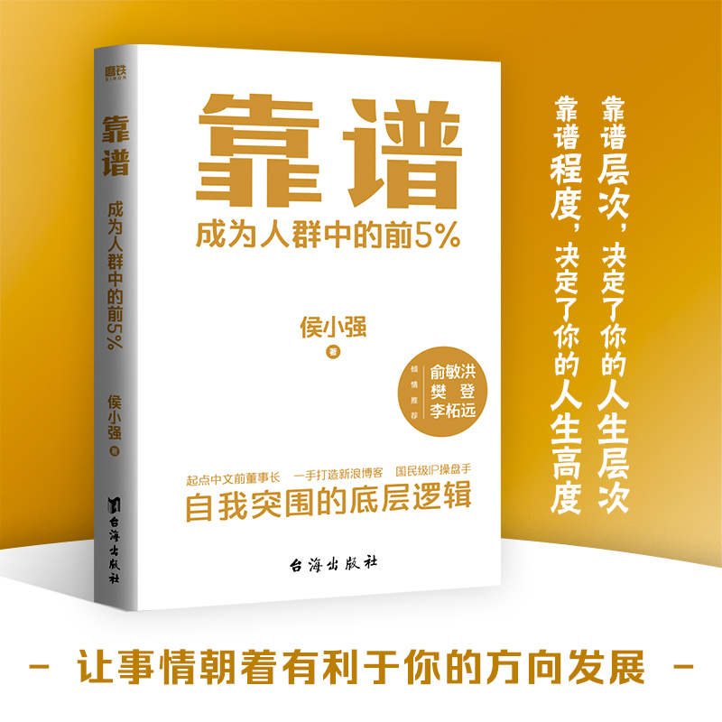 【当当网】靠谱 成为人群中的前5%侯小强二十余年职业生涯的沉淀 自我突围的底层逻辑 做人做事靠谱俞敏洪樊登李柘远推 荐正版书籍 - 图0