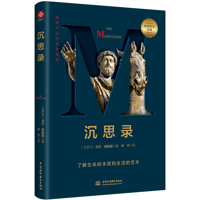 【当当网 正版书籍】沉思录 马可奥勒留著 道德情操论西方人生与哲学人生的智慧做人为人处世方法 哲学千挑万选，认准字母经典 - 图3