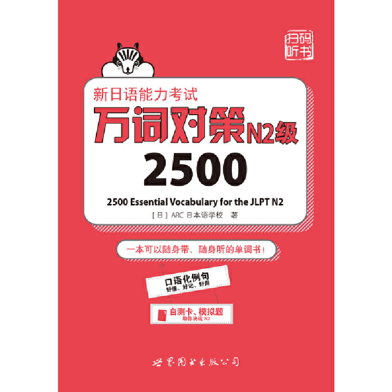 新日语能力考试万词对策N2级2500 - 图2