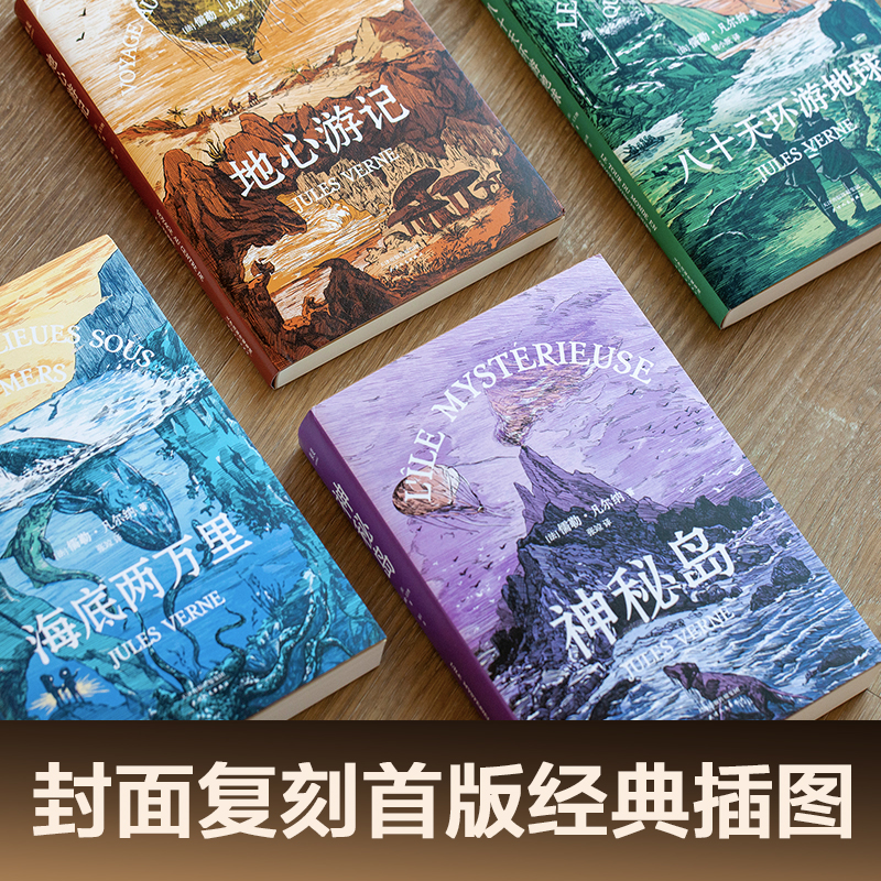 凡尔纳经典科幻小说系列（四本套）科幻小说之父代表作，《海底两万里》《神秘岛》《地心游记》《八十天环游地球》未删节译本 - 图1