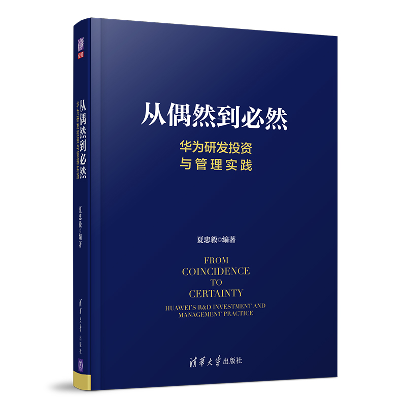 当当网 从偶然到必然 华为研发投资与管理实践 夏忠毅 华为研发与投资管理秘笈大公开 清华大学出版社 正版书籍 - 图3