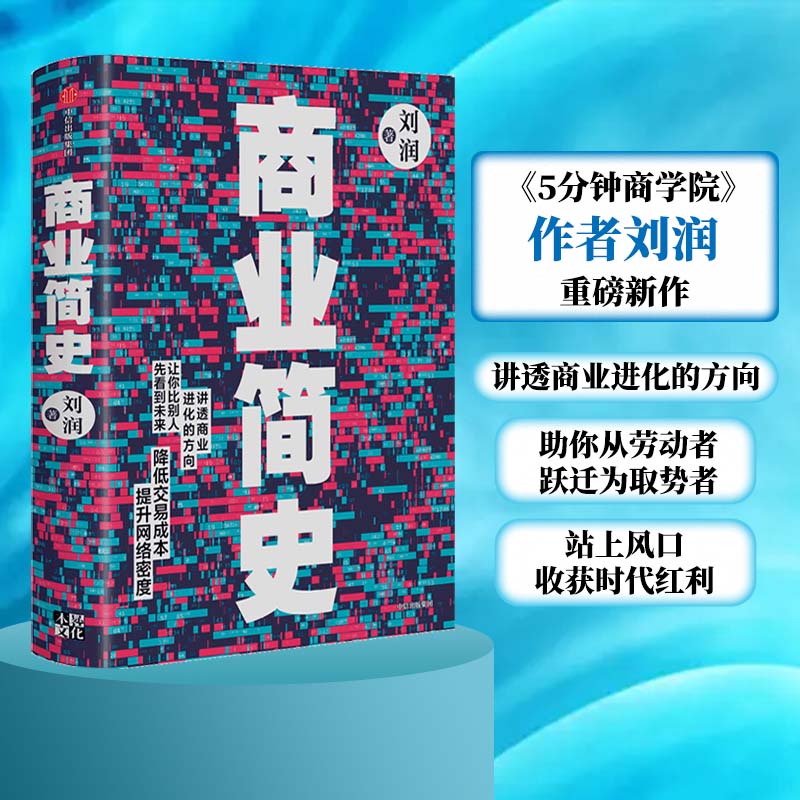 当当网 商业简史（《5分钟商学院》作者刘润重磅新作，讲透商业进化的方向，助你从劳动者跃 商业史传 中信出版社  正版书籍 - 图0