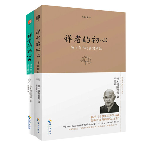 当当网 禅者的初心（两本套装） 铃木俊隆 海南出版社 正版书籍 - 图3