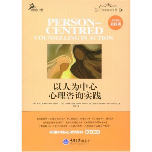 当当网 以人为中心心理咨询实践（第四版 ） 戴夫默恩斯 重庆大学出版社 正版书籍 - 图0