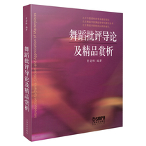当当网 舞蹈批评导论及精品赏析 北京舞蹈学院院庆60周年献礼 贾安林编著 上海音乐出版社 正版书籍