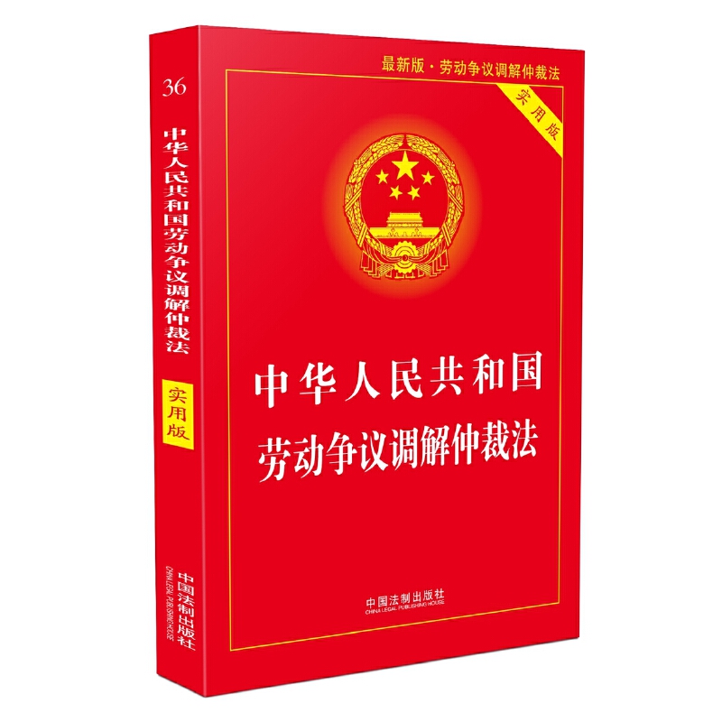 当当网 中华人民共和国劳动法+劳动合同法+劳动争议仲裁法(3本) 中华人民共和国劳动法 法律书籍实用版 全新修订版实用工具 正版 - 图2