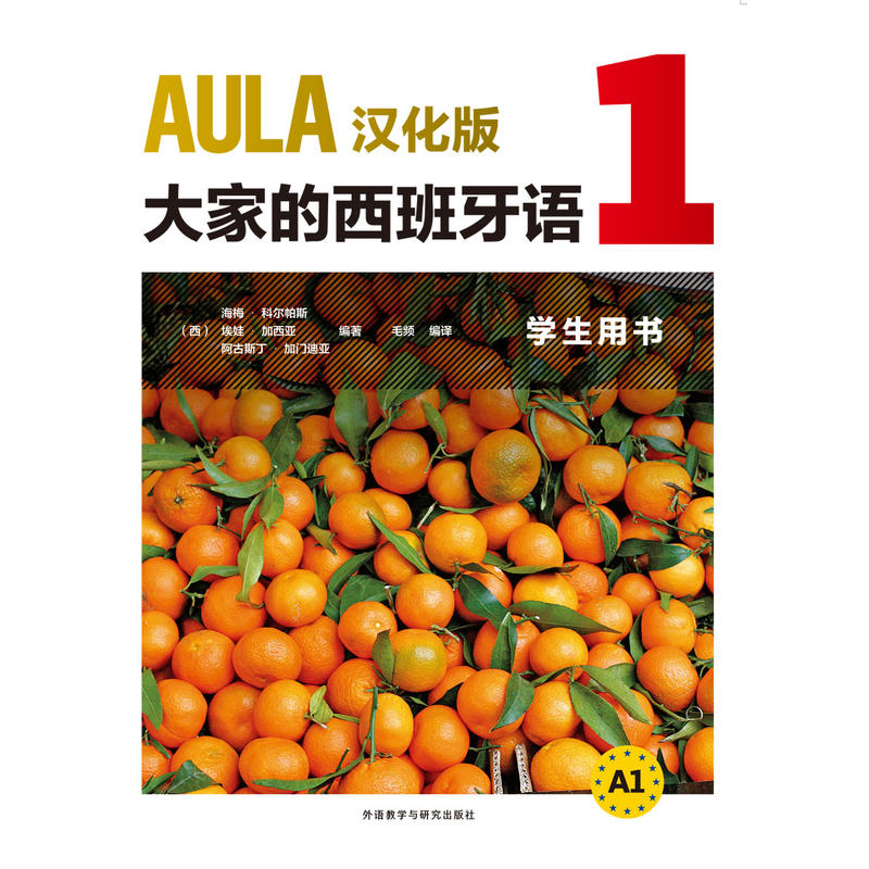 AULA汉化版大家的西班牙语(1)(学生用书) 正版书籍 - 图0