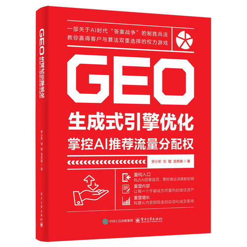 当当网 GEO生成式引擎优化：掌控AI推荐流量分配权 罗小军,刘敏,龙亮臻 著 电子工业出版社 - 图0