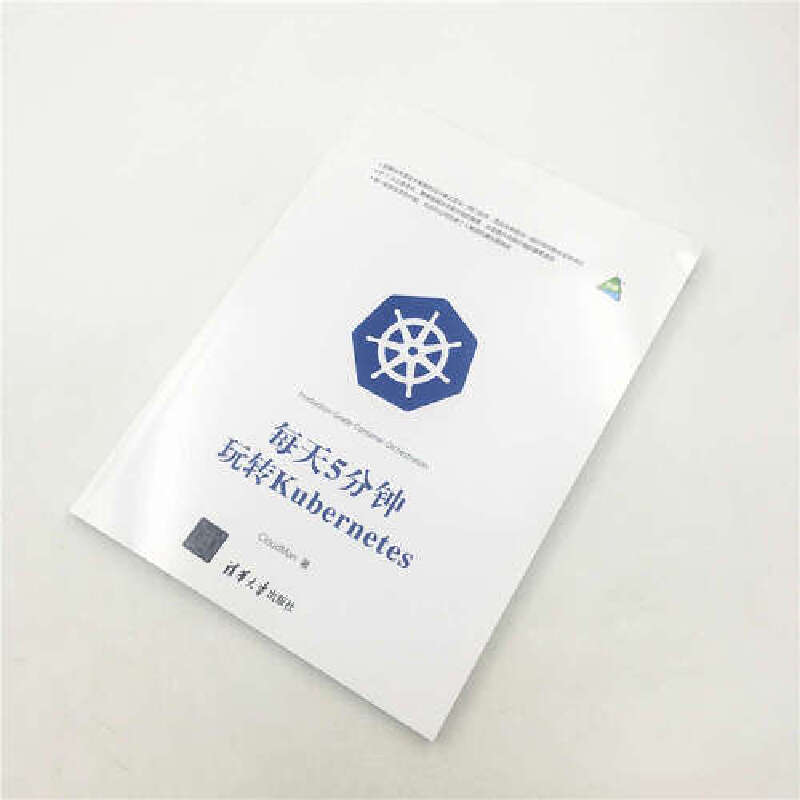 当当网 每天5分钟玩转Kubernetes 程序设计 清华大学出版社 正版书籍 - 图3