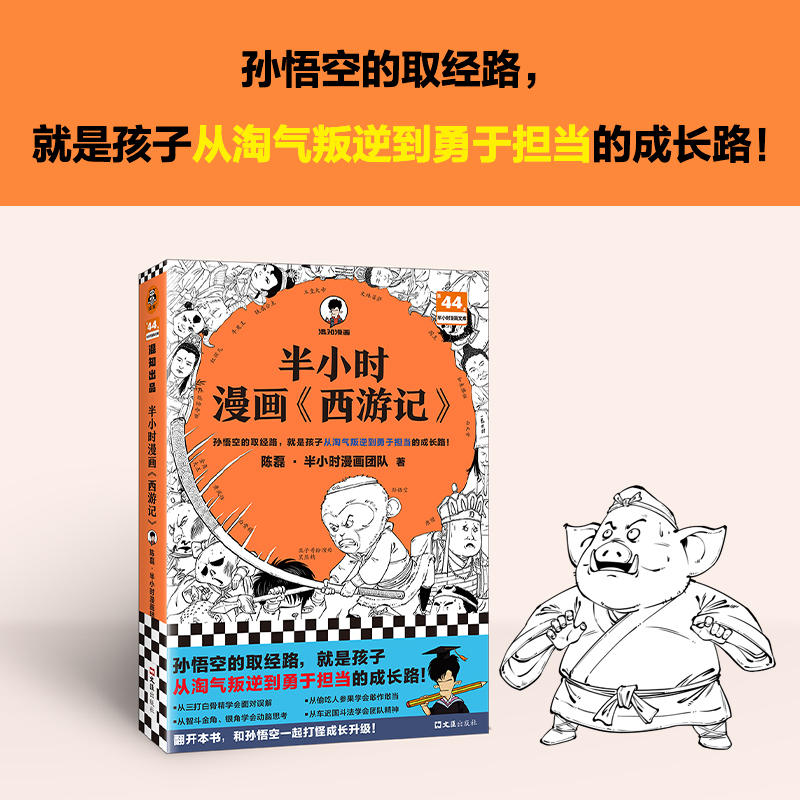 当当网【赠闪卡】半小时漫画西游记孙悟空的取经路就是孩子从淘气叛逆到勇于担当的成长路混子哥新作（读客半小时漫画文库）-图0