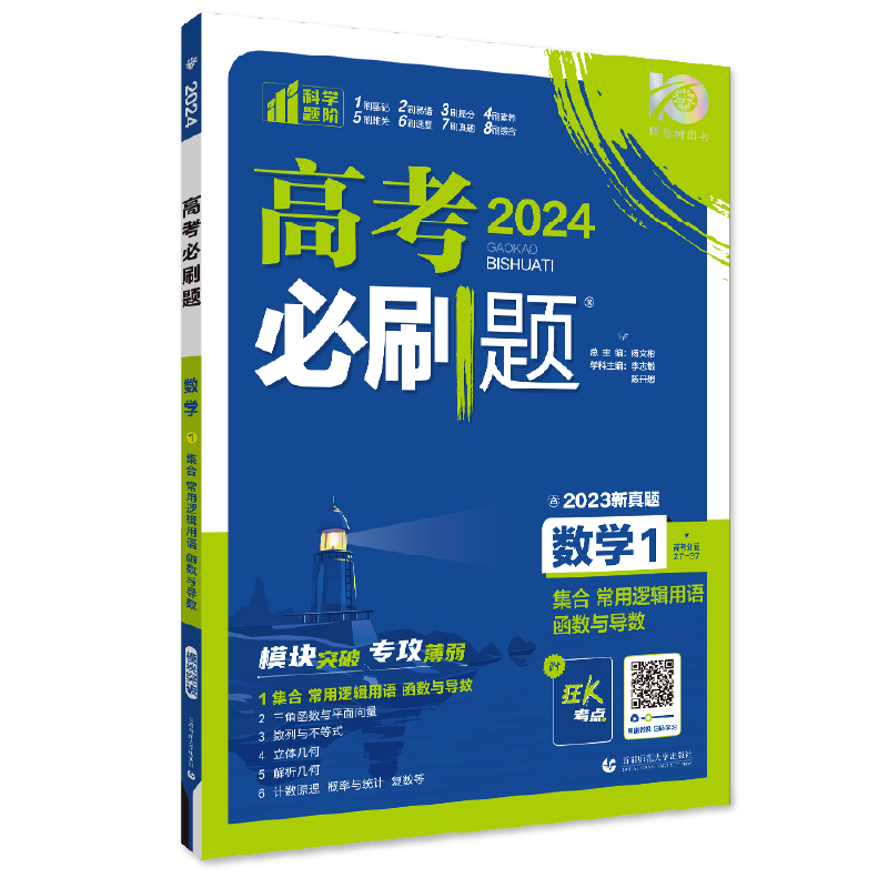 2024新版高考必刷题专题版数学1函数与导数23数列与不等式4立体几何5解析几何6计数原理 新高考专题突破数学分题型强化全国通用 - 图2