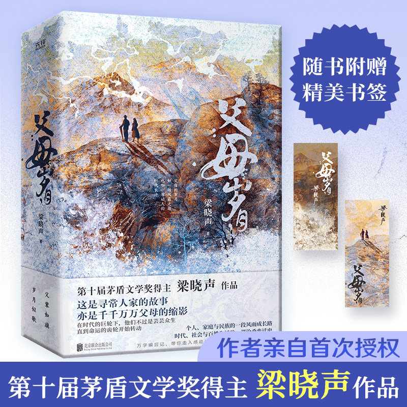 梁晓声作品:父亲+母亲+父母岁月全2册(共4册,第十届茅盾文学奖得主、电视剧《人世间》原著作者梁晓声)