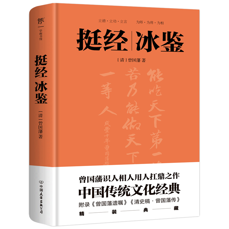 当当网 挺经冰鉴（全文全注全译，精装典藏版！十年七迁，连跃十级，政商界精英书） 正版书籍 - 图0