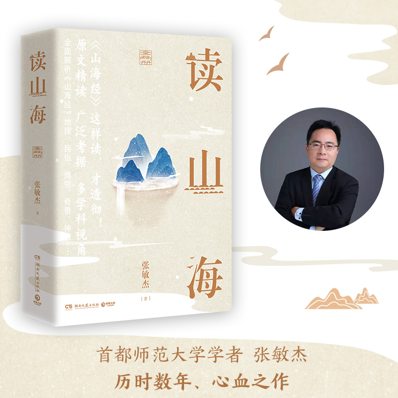 【当当网】读山海全两册 首都师范大学学者张敏杰历时数年写成心血之作 原文精读+广泛考据+多学科视角全面解析山海经 正版书籍 - 图1