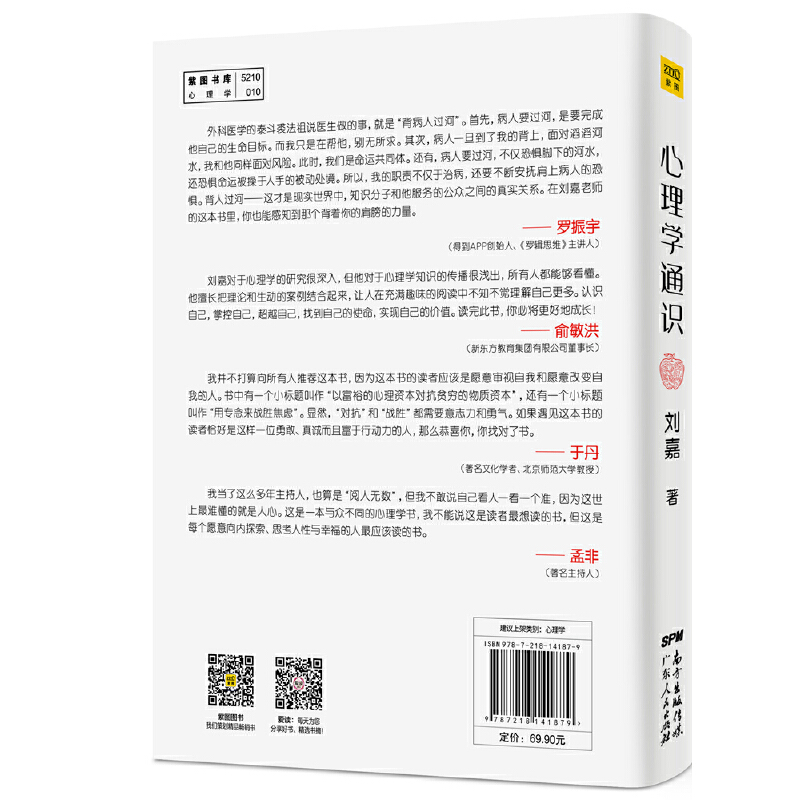 【当当网正版书籍】心理学通识摆渡人永远都是自己刘嘉心理学基础30讲得到APP超过10万人都在学罗振宇俞敏洪-图0