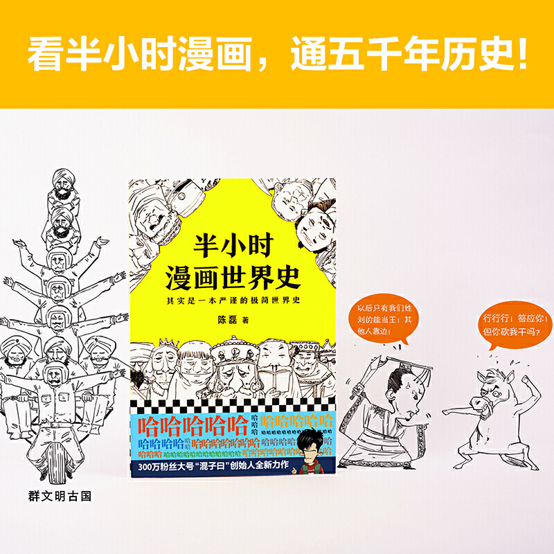 【当当网 正版书籍】半小时漫画世界史  其实是一本严谨的极简世界史 陈磊·半小时漫画团队 张泉灵鼎力 漫画书 新老版随机发货 - 图0