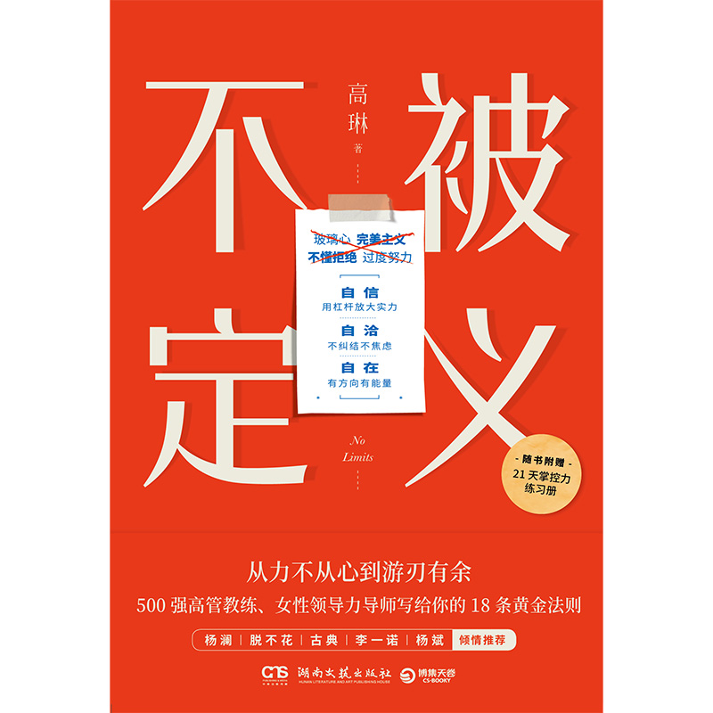 当当网专享亲签版 不被定义 高琳著 自信自洽自在的人生 无需被定义告别内耗 重获松弛 职场女性的力量之书 - 图0