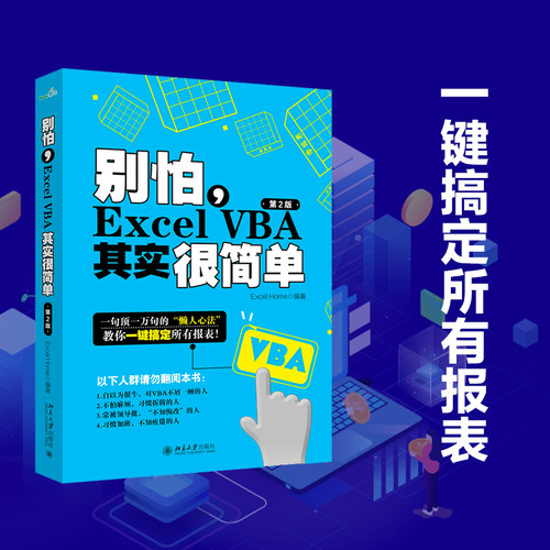 【当当网 正版书籍】别怕，Excel VBA其实很简单（第2版） ExcelHome出品经典之作 - 图0